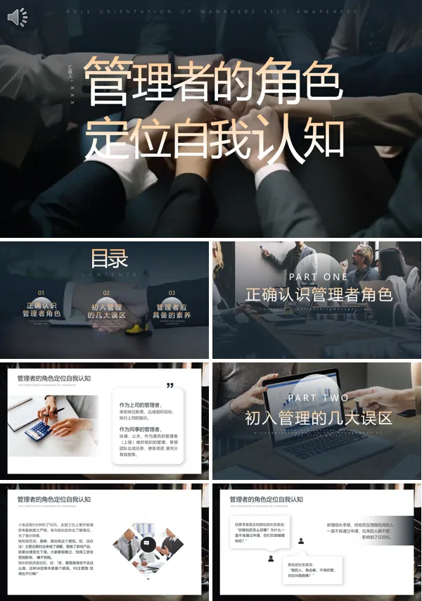 管理者的角色定位自我认知职场培训课件PPT含讲稿