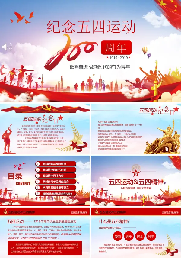 纪念五四运动100周年PPT模板
