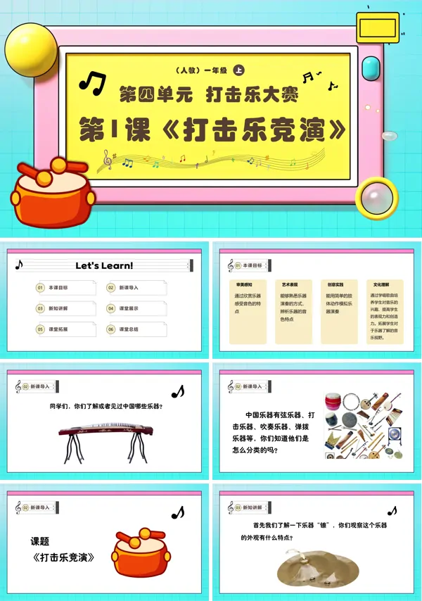 《打击乐竞演》新教材新课标人教音乐一年级上册课件PPT含教案