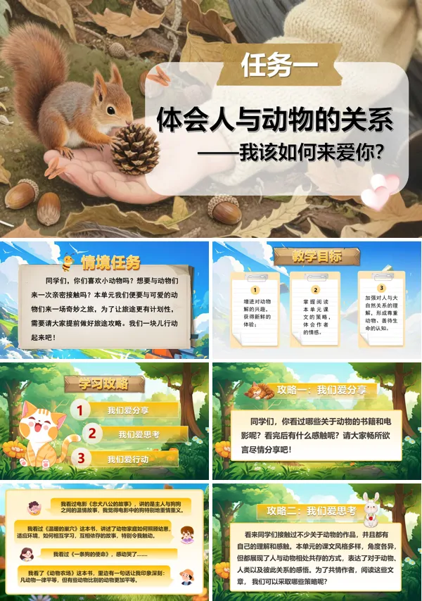 部编语文七年级上册任务一：体会人与动物的关系PPT课件含教案