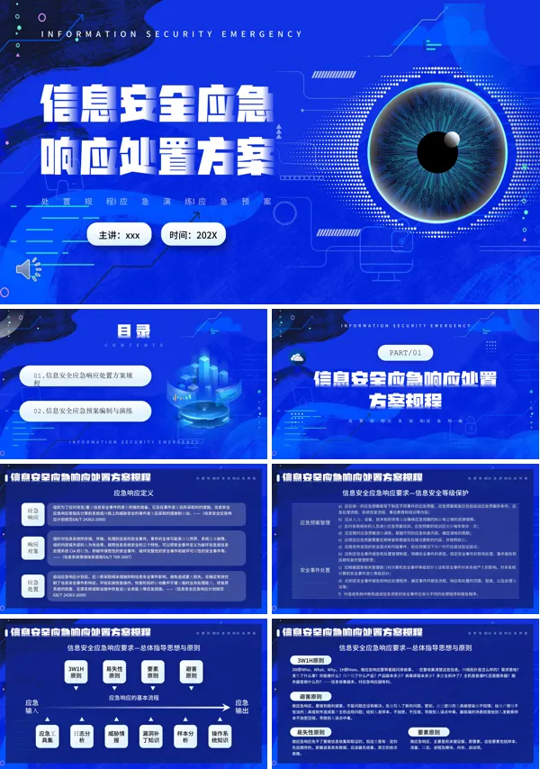 信息安全应急响应处置方案PPT