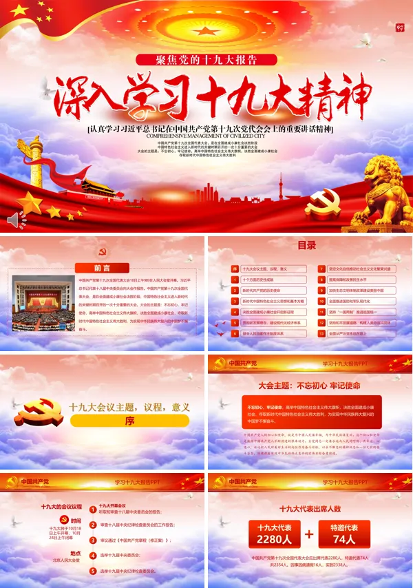 聚焦十九大深入学习十九大会议精神PPT模板