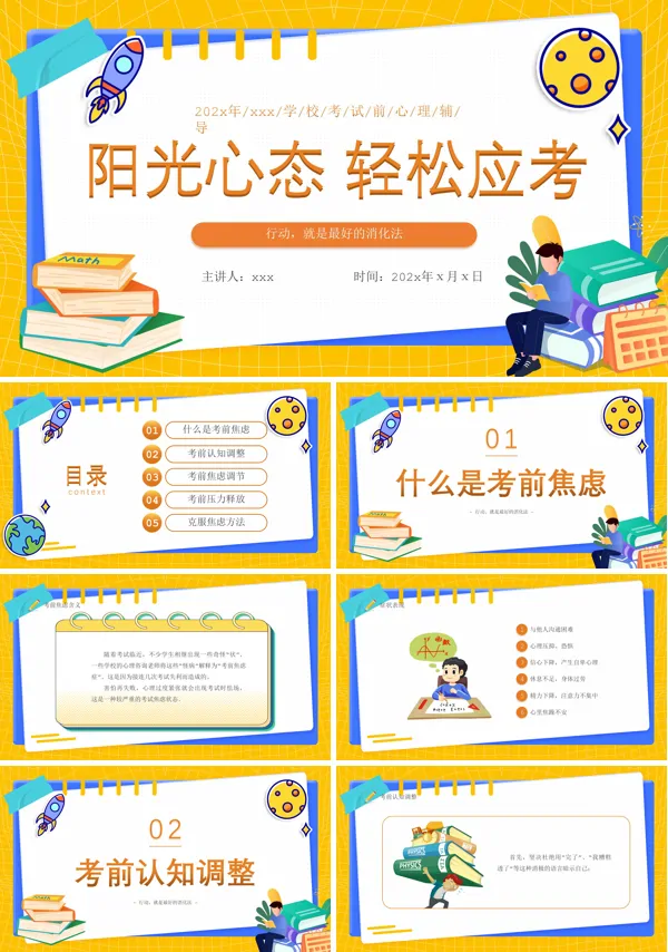 中小学生考试心理辅导心态调整轻松应考主题班会PPT模板