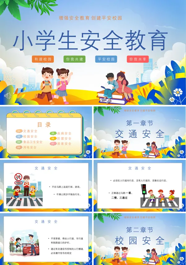 小学生安全教育主题班会PPT模板