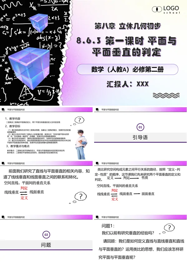 人教数学必修二8.6.3第一课时 平面与平面垂直的判定PPT课件含教案