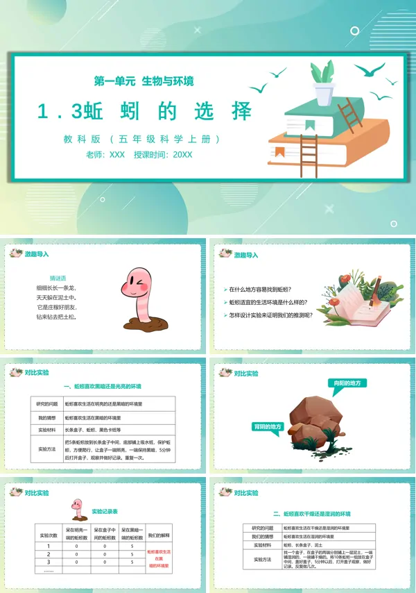 教科版蚯蚓的选择PPT课件