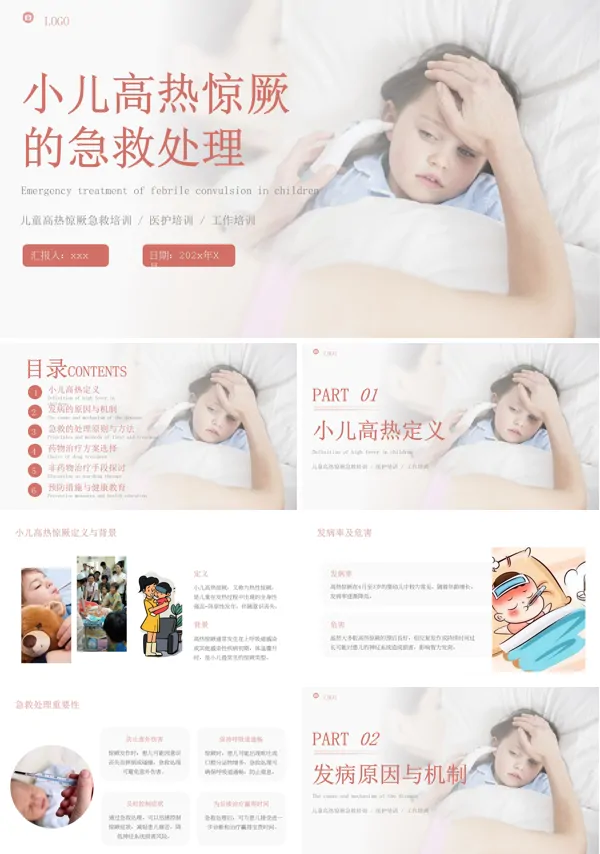 小儿高热惊厥的急救处理培训PPT含讲稿
