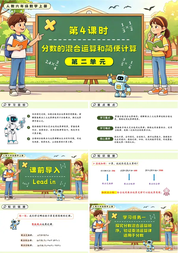 人教六年级数学上册第二单元 第04课时分数的混合运算和简便计算 PPT课件（含教案+学习任务单+分层作业）