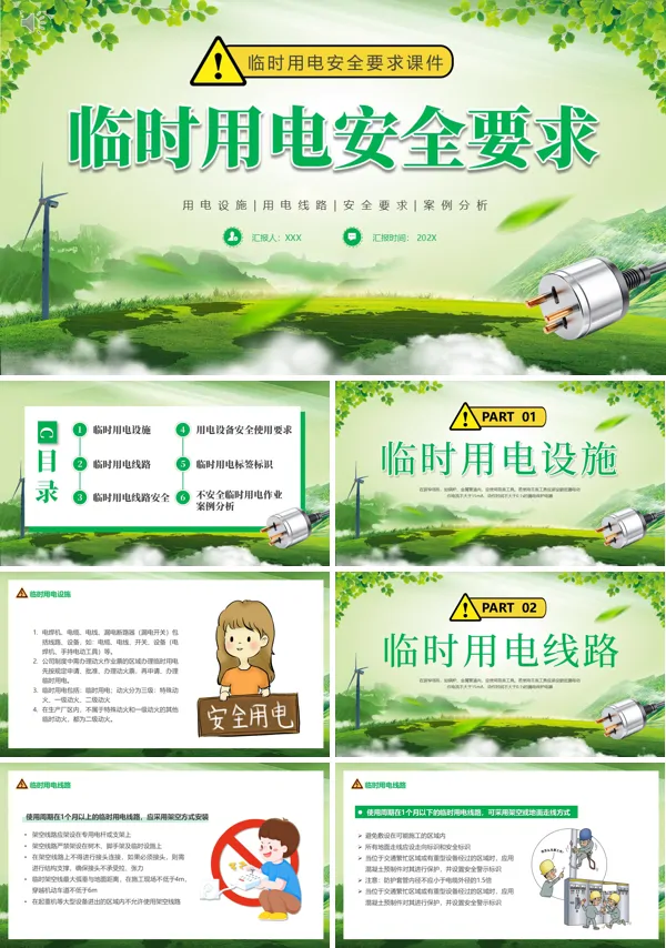 施工现场临时用电安全教育培训PPT职场