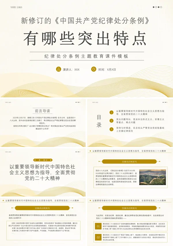 纪律处分条例PPT专题党课