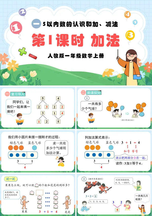 人教版一年级数学上册第1课时加法PPT课件含教案