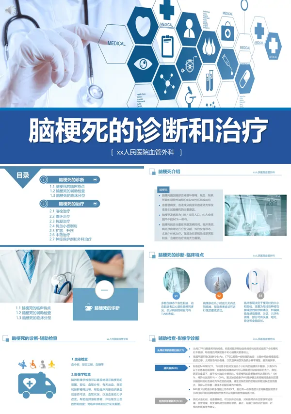 脑梗死的诊断与治疗课件PPT模板