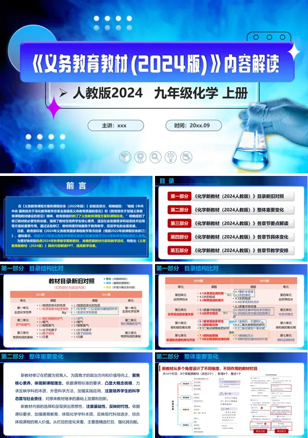 九年级化学上册（人教版2024）-【新教材解读】义务教育教材内容解读课件PPT模板含讲稿