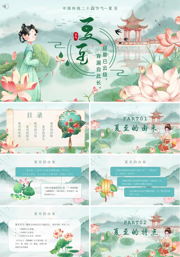 二十四节气之夏至PPT课件免费下载