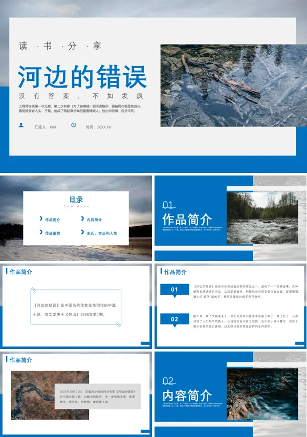 读书分享《河边的错误》PPT课件