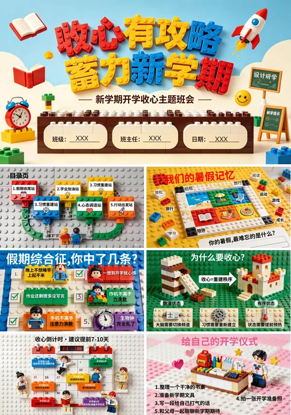 开学收心主题班会PPT课件含讲稿