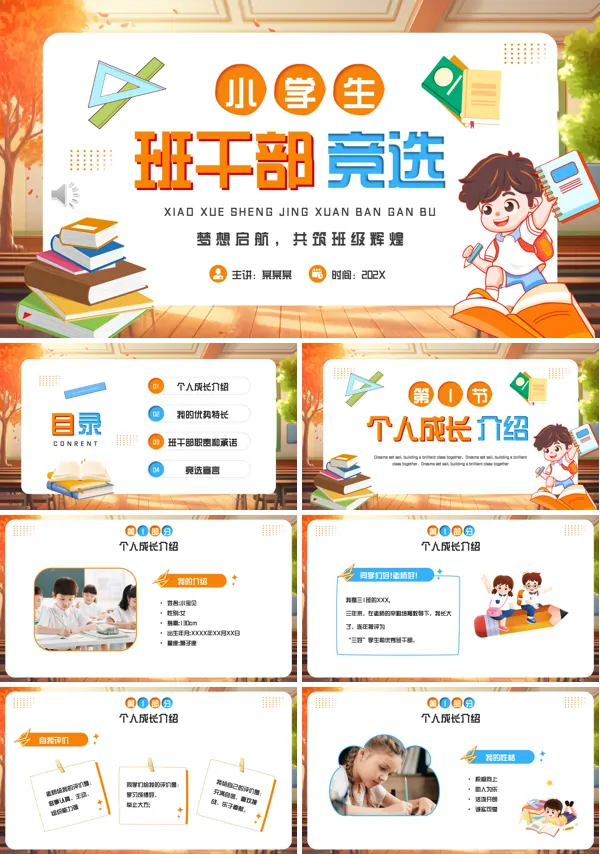 小学生班干部竞选班委竞选ppt模板