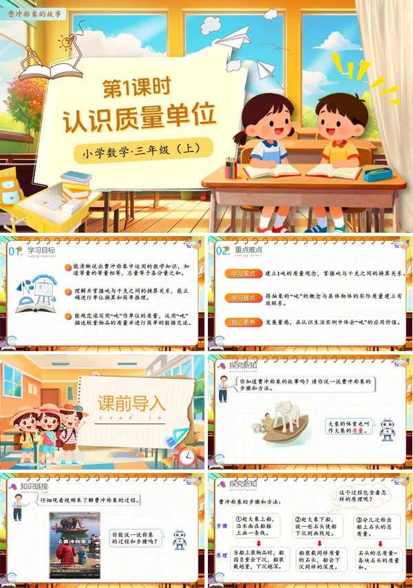 人教小学数学三年级上册曹冲称象的故事第01课时认识质量单位PPT课件含教案