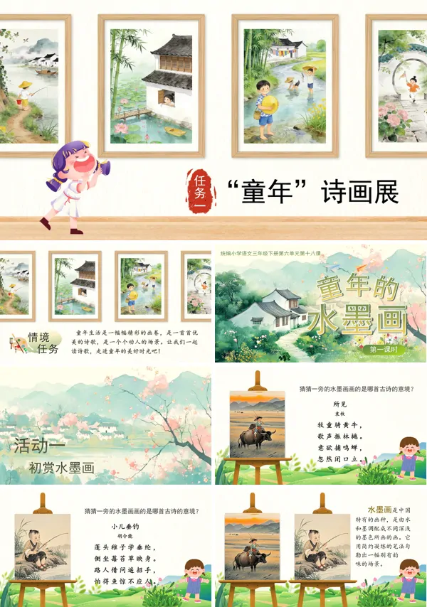 六单元《童年的水墨画》(第一课时)三年级语文下册 ppt课件（教案）
