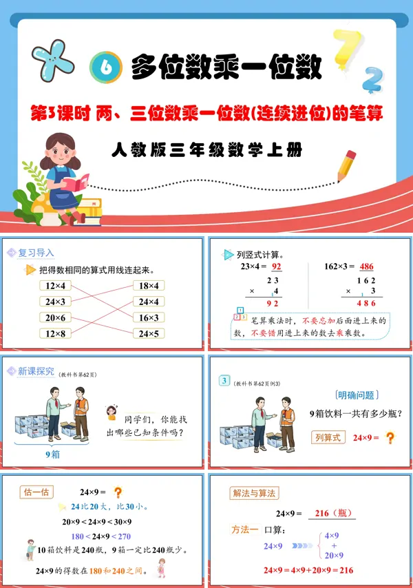 人教版三年级数学上册第3课时两、三位数乘一位数（连续进位）的笔算PPT课件含教案