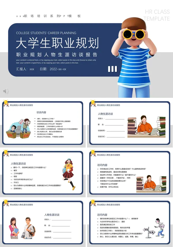 2023大学生职业规划访谈报告PPT