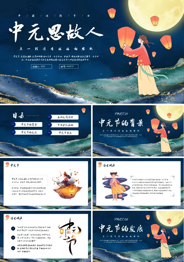 中国风传统节日之中元节介绍PPT模板