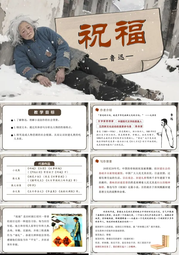 高一语文统编必修下册《祝福》PPT课件含教案