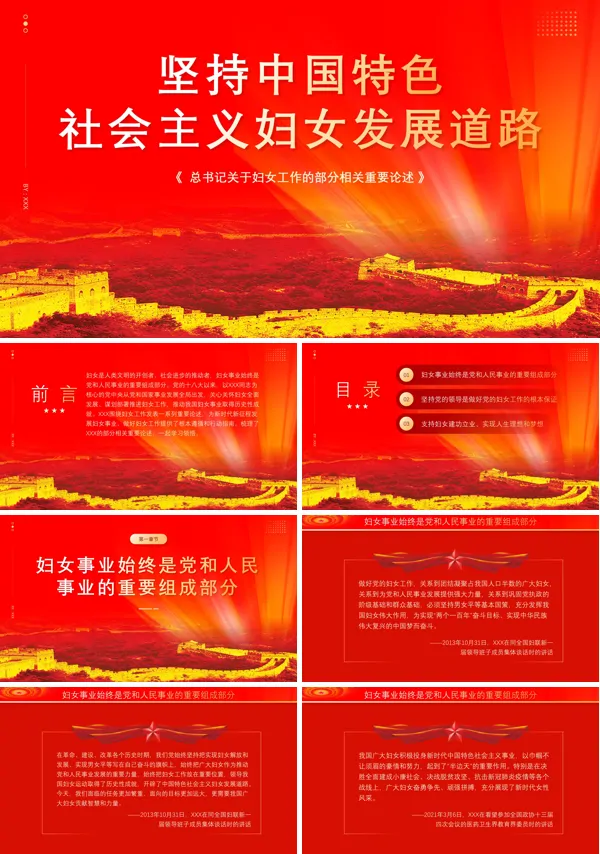 红色党政坚持中国特色社会主义妇女发展道路课件PPT