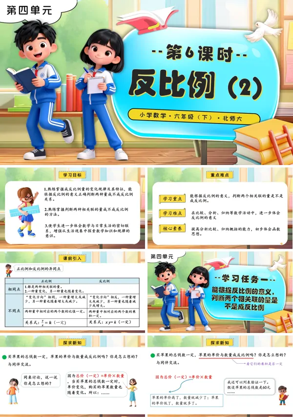 北师大小学数学六年级下册第四单元 第6课时反比例（2）PPT课件（含教案+分层作业+学习任务单）