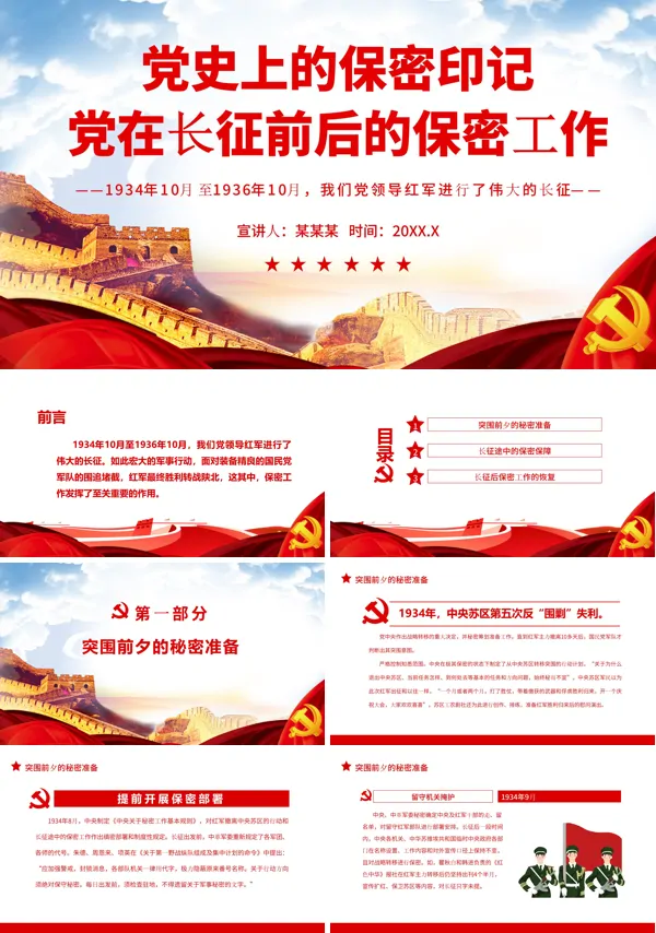 党史上的保密印记PPT党课课件