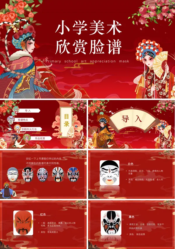 中国京剧脸谱PPT课件免费下载