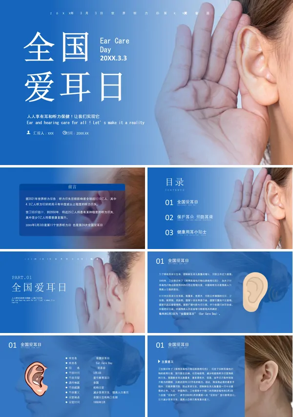 全国爱耳日讲座PPT课件免费下载