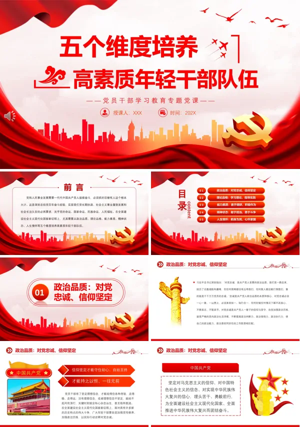 五个维度培养高素质年轻干部队伍PPT专题党课