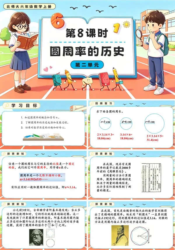 北师大六年级数学上册第二单元第8课时 圆周率的历史 PPT课件（含教案）