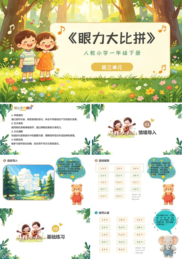 第三单元《眼力大比拼》一年级音乐下册人教 ppt课件（教案）