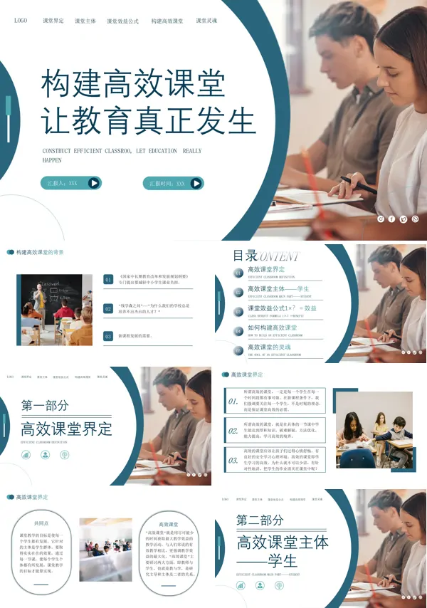 构建高效课堂让教育真正发生在课堂中PPT课件模板