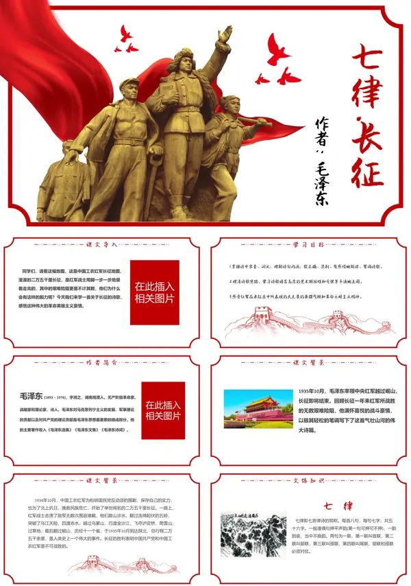 小学语文七律长征PPT课件