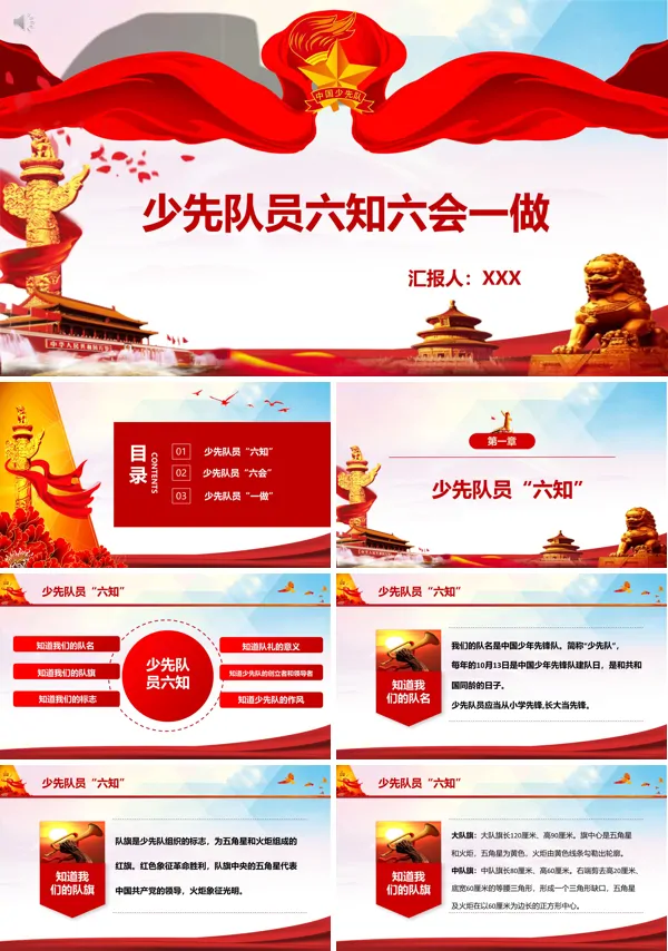少先队员六知六会一做PPT