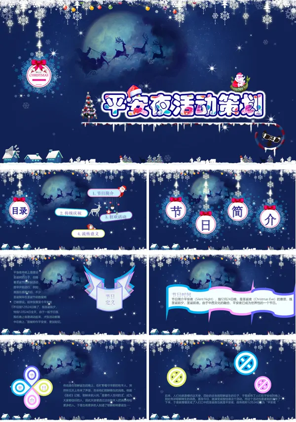 圣诞节平安夜活动策划PPT模板