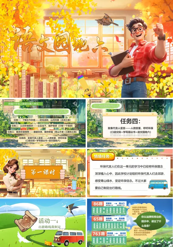 人教小学六年级上册《语文园地六》PPT课件含教案
