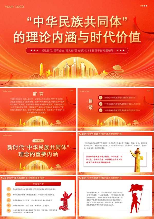 中华民族共同体的理论内涵与时代价值PPT专题党课