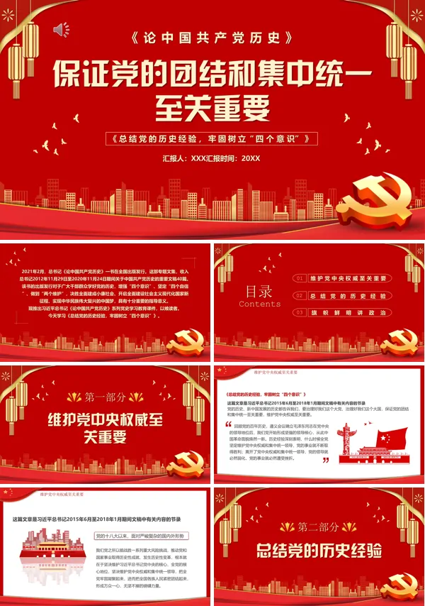 保证党的团结和集中统一至关重要PPT专题党课