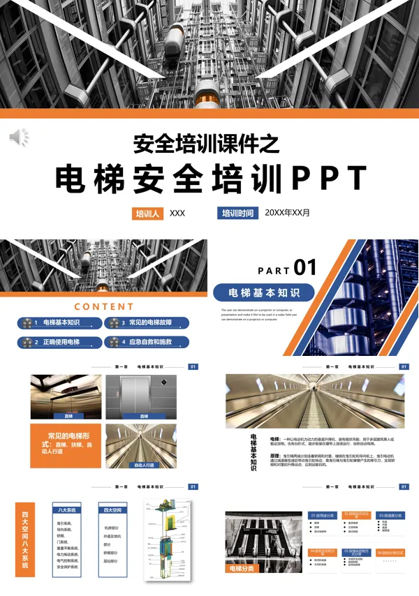 电梯安全知识培训PPT课件