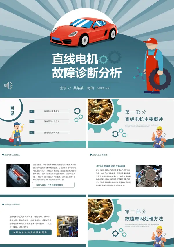 直线电机常见故障分析处理ppt课件
