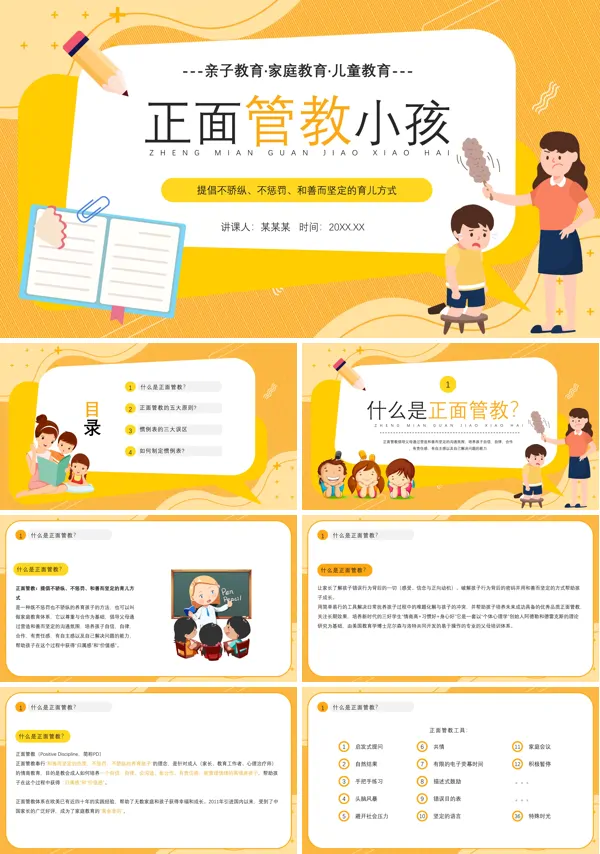 亲子教育正面管教小孩PPT下载课件