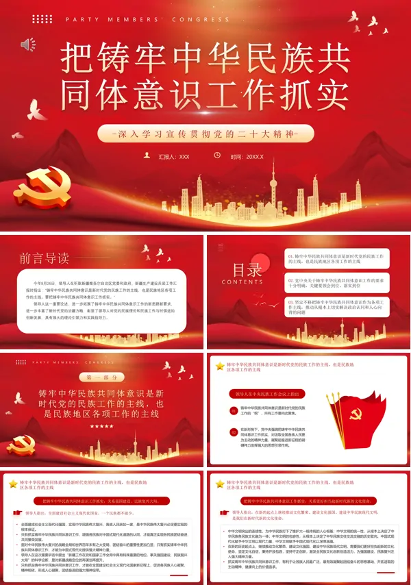 民族团结铸牢中华民族共同体意识教学课件PPT模板