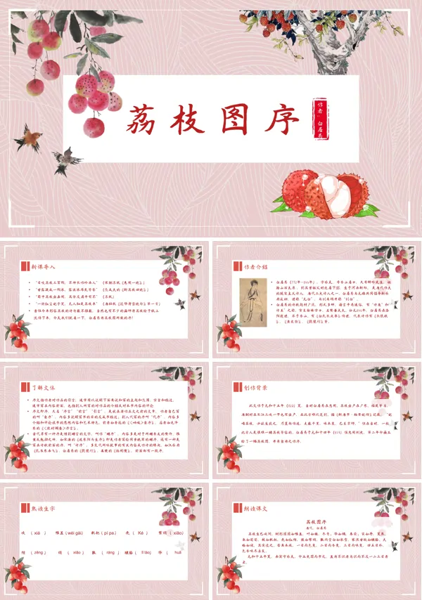 初中语文人教版八年级《荔枝图序》PPT下载课件