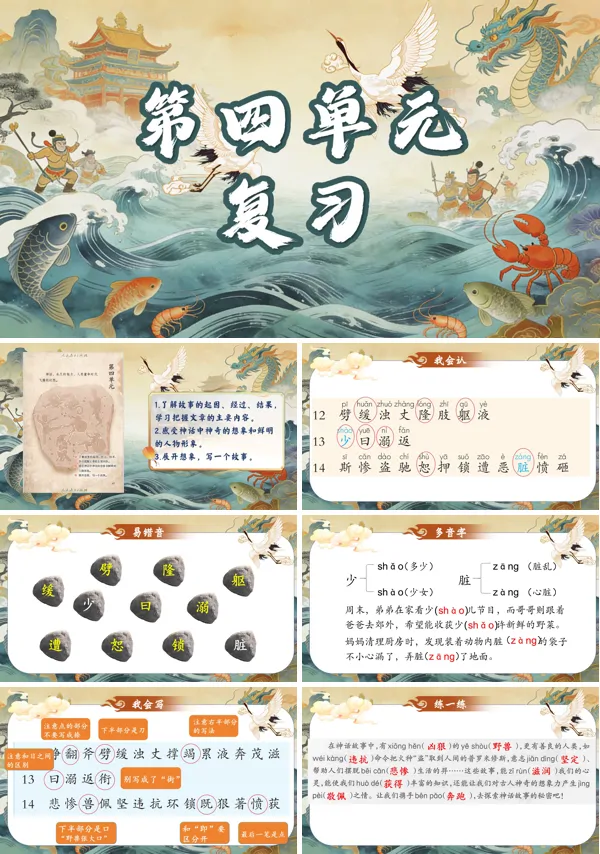 第四单元复习四年级语文上册ppt课件