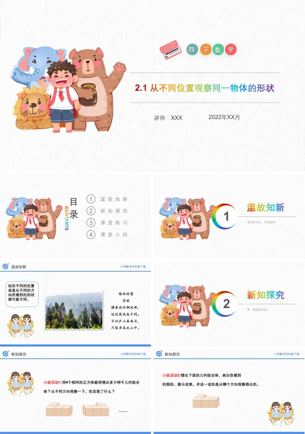 《从不同位置观察同一物体的形状》数学四年级下册PPT课件（第2.1课时）