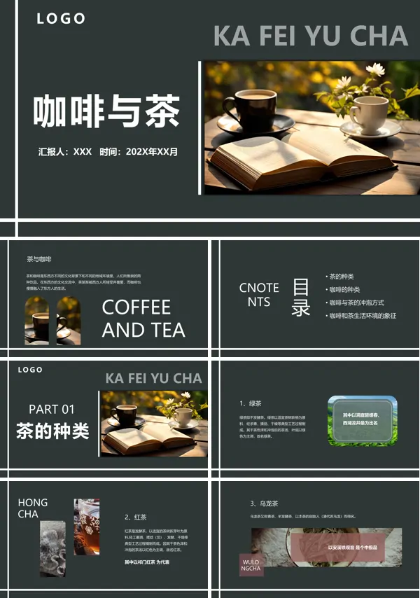 咖啡文化与茶文化ppt课件